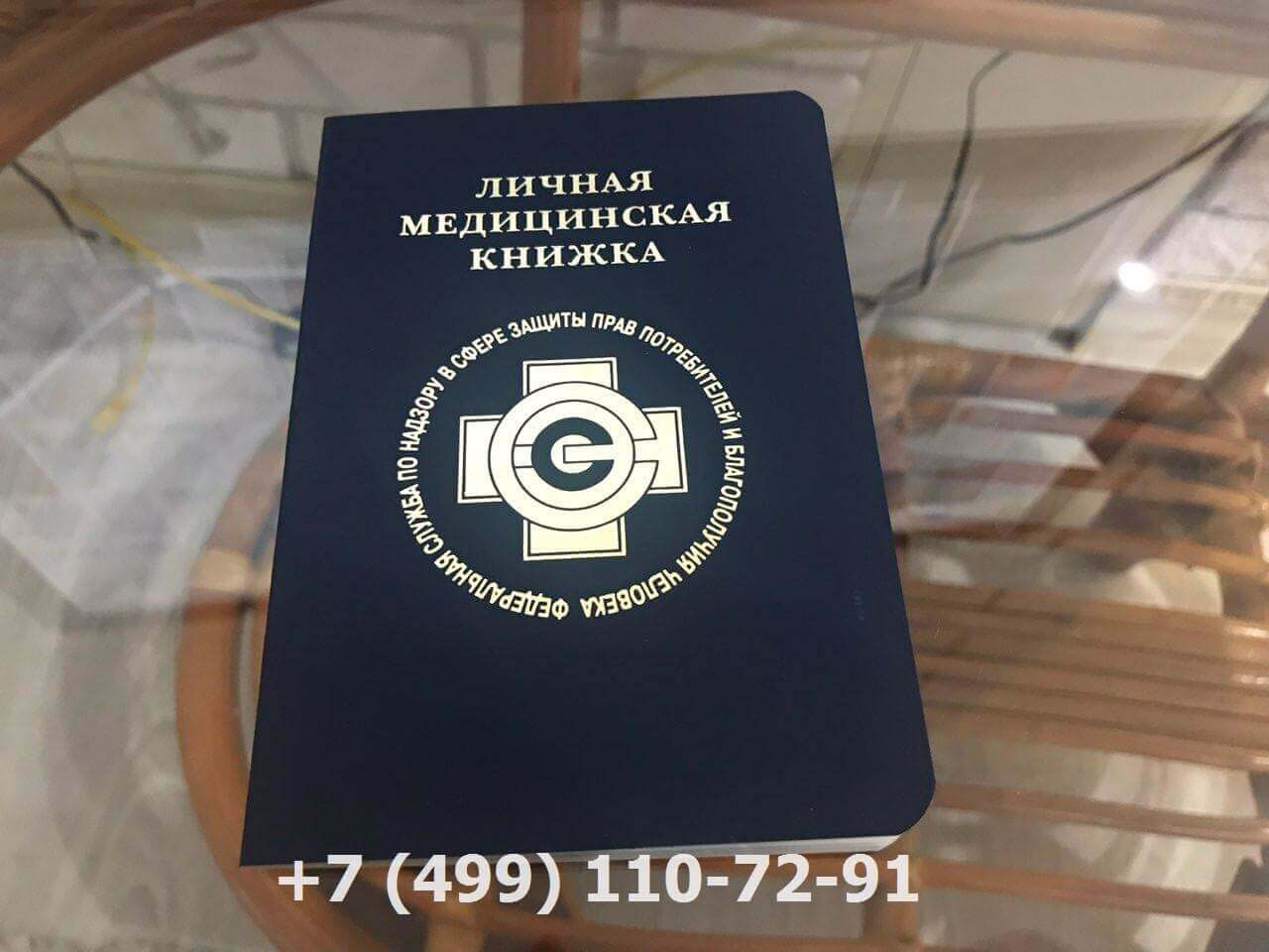 Медицинская книжка в москве официально купить
